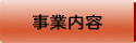 事業内容