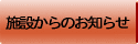 施設からのお知らせ