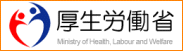 厚生労働省ホームページ