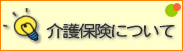 介護保険について