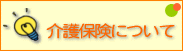 介護保険について