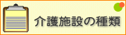 介護施設の種類