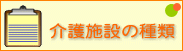 介護施設の種類