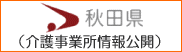 秋田県介護事業所情報公開